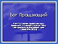 Бог прощающий